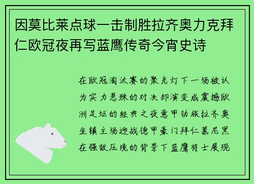 因莫比莱点球一击制胜拉齐奥力克拜仁欧冠夜再写蓝鹰传奇今宵史诗 因莫比莱点球一击制胜拉齐奥力克拜仁欧冠夜再写蓝鹰传奇今宵史诗