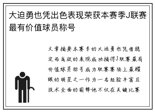 大迫勇也凭出色表现荣获本赛季J联赛最有价值球员称号 大迫勇也凭出色表现荣获本赛季J联赛最有价值球员称号