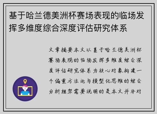 基于哈兰德美洲杯赛场表现的临场发挥多维度综合深度评估研究体系 基于哈兰德美洲杯赛场表现的临场发挥多维度综合深度评估研究体系