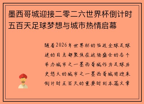 墨西哥城迎接二零二六世界杯倒计时五百天足球梦想与城市热情启幕
