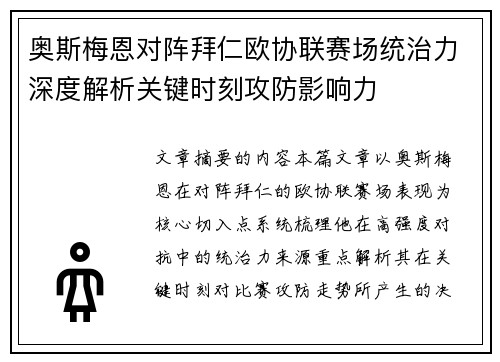 奥斯梅恩对阵拜仁欧协联赛场统治力深度解析关键时刻攻防影响力 奥斯梅恩对阵拜仁欧协联赛场统治力深度解析关键时刻攻防影响力