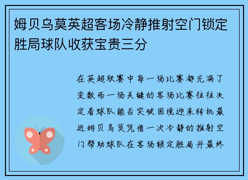 姆贝乌莫英超客场冷静推射空门锁定胜局球队收获宝贵三分