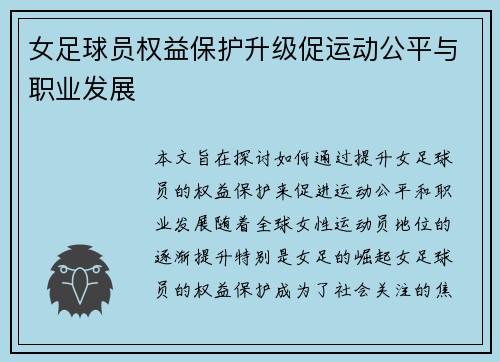 女足球员权益保护升级促运动公平与职业发展 女足球员权益保护升级促运动公平与职业发展