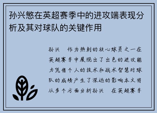 孙兴慜在英超赛季中的进攻端表现分析及其对球队的关键作用 孙兴慜在英超赛季中的进攻端表现分析及其对球队的关键作用