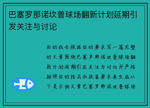 巴塞罗那诺坎普球场翻新计划延期引发关注与讨论