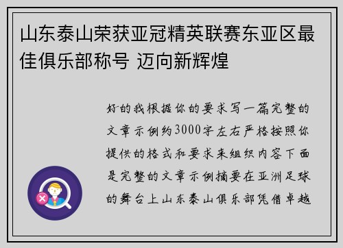 山东泰山荣获亚冠精英联赛东亚区最佳俱乐部称号 迈向新辉煌