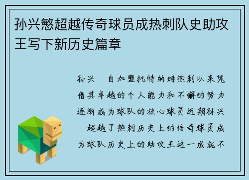 孙兴慜超越传奇球员成热刺队史助攻王写下新历史篇章 孙兴慜超越传奇球员成热刺队史助攻王写下新历史篇章