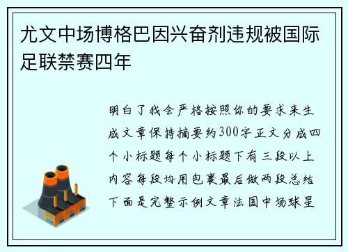 尤文中场博格巴因兴奋剂违规被国际足联禁赛四年 尤文中场博格巴因兴奋剂违规被国际足联禁赛四年