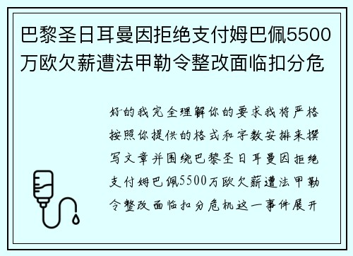 巴黎圣日耳曼因拒绝支付姆巴佩5500万欧欠薪遭法甲勒令整改面临扣分危机 巴黎圣日耳曼因拒绝支付姆巴佩5500万欧欠薪遭法甲勒令整改面临扣分危机