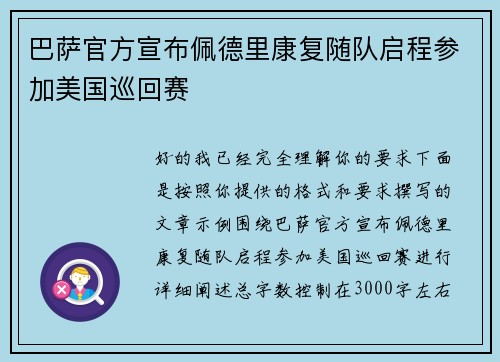 巴萨官方宣布佩德里康复随队启程参加美国巡回赛 巴萨官方宣布佩德里康复随队启程参加美国巡回赛