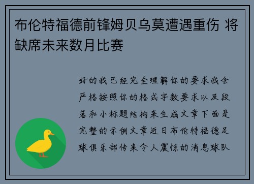 布伦特福德前锋姆贝乌莫遭遇重伤 将缺席未来数月比赛 布伦特福德前锋姆贝乌莫遭遇重伤 将缺席未来数月比赛