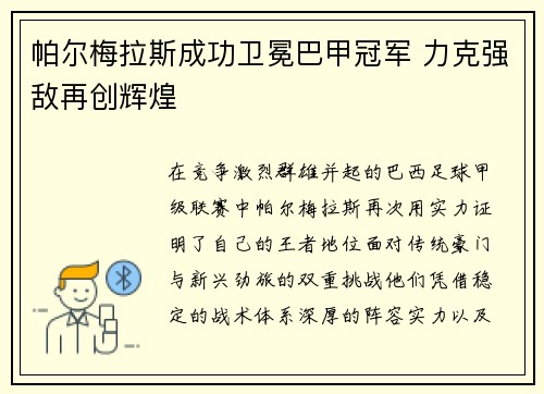 帕尔梅拉斯成功卫冕巴甲冠军 力克强敌再创辉煌