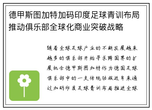 德甲斯图加特加码印度足球青训布局推动俱乐部全球化商业突破战略