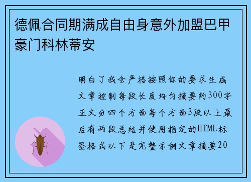 德佩合同期满成自由身意外加盟巴甲豪门科林蒂安 德佩合同期满成自由身意外加盟巴甲豪门科林蒂安