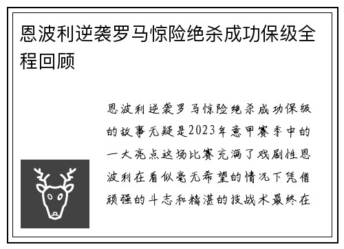 恩波利逆袭罗马惊险绝杀成功保级全程回顾 恩波利逆袭罗马惊险绝杀成功保级全程回顾