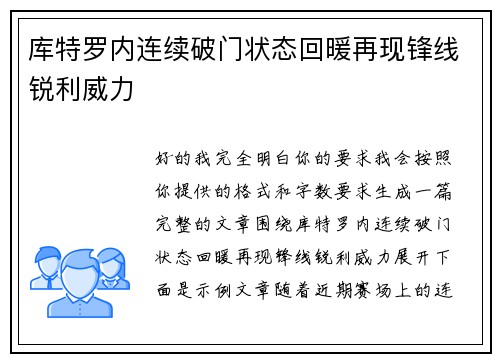 库特罗内连续破门状态回暖再现锋线锐利威力