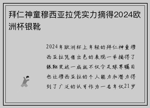 拜仁神童穆西亚拉凭实力摘得2024欧洲杯银靴 拜仁神童穆西亚拉凭实力摘得2024欧洲杯银靴