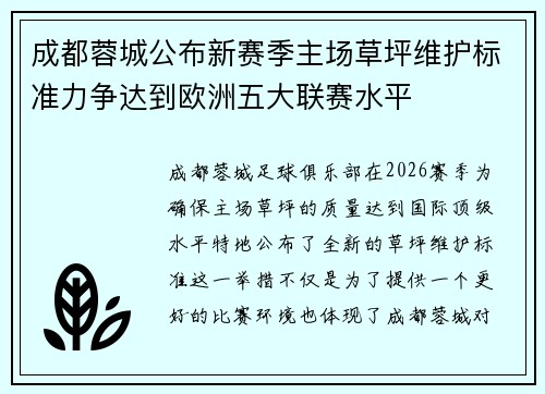 成都蓉城公布新赛季主场草坪维护标准力争达到欧洲五大联赛水平 成都蓉城公布新赛季主场草坪维护标准力争达到欧洲五大联赛水平