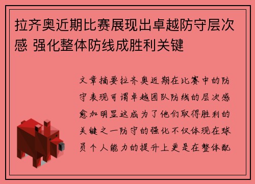 拉齐奥近期比赛展现出卓越防守层次感 强化整体防线成胜利关键