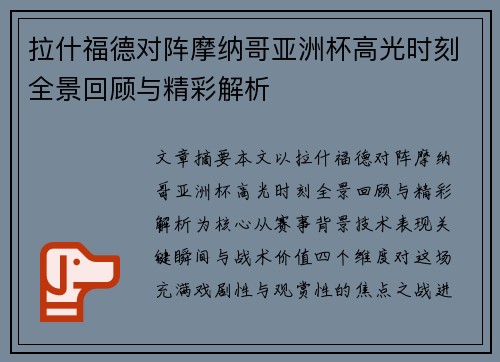 拉什福德对阵摩纳哥亚洲杯高光时刻全景回顾与精彩解析 拉什福德对阵摩纳哥亚洲杯高光时刻全景回顾与精彩解析