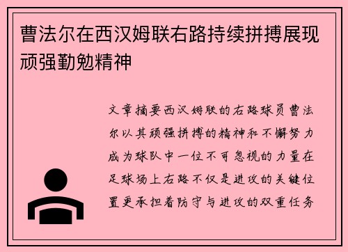 曹法尔在西汉姆联右路持续拼搏展现顽强勤勉精神 曹法尔在西汉姆联右路持续拼搏展现顽强勤勉精神