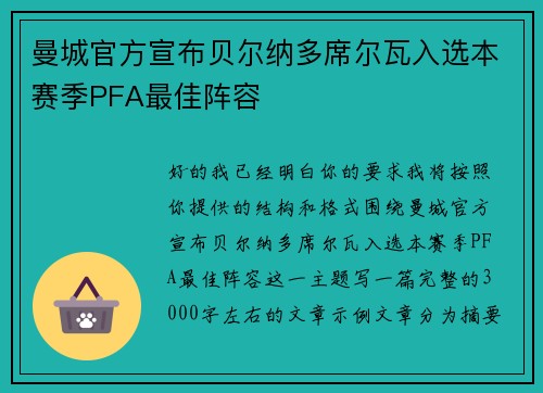 曼城官方宣布贝尔纳多席尔瓦入选本赛季PFA最佳阵容