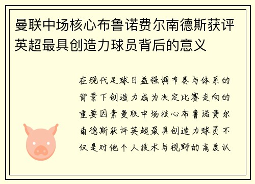 曼联中场核心布鲁诺费尔南德斯获评英超最具创造力球员背后的意义 曼联中场核心布鲁诺费尔南德斯获评英超最具创造力球员背后的意义