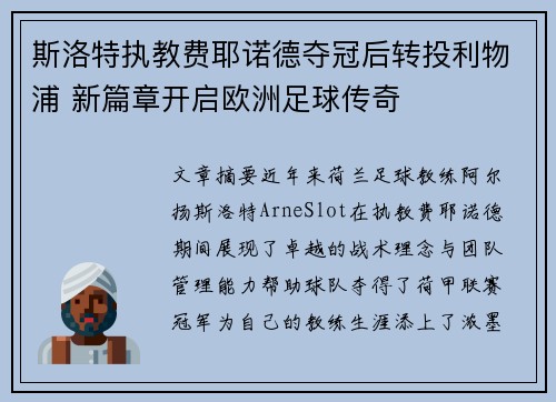斯洛特执教费耶诺德夺冠后转投利物浦 新篇章开启欧洲足球传奇 斯洛特执教费耶诺德夺冠后转投利物浦 新篇章开启欧洲足球传奇