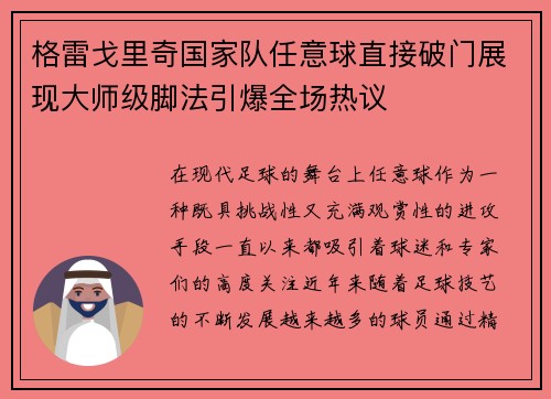 格雷戈里奇国家队任意球直接破门展现大师级脚法引爆全场热议 格雷戈里奇国家队任意球直接破门展现大师级脚法引爆全场热议