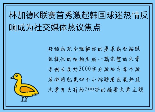 林加德K联赛首秀激起韩国球迷热情反响成为社交媒体热议焦点