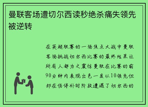 曼联客场遭切尔西读秒绝杀痛失领先被逆转 曼联客场遭切尔西读秒绝杀痛失领先被逆转