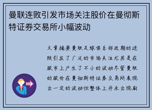 曼联连败引发市场关注股价在曼彻斯特证券交易所小幅波动