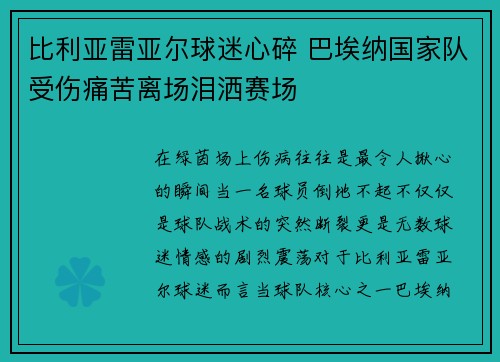比利亚雷亚尔球迷心碎 巴埃纳国家队受伤痛苦离场泪洒赛场