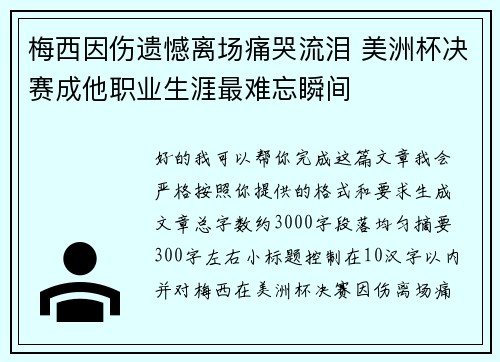 梅西因伤遗憾离场痛哭流泪 美洲杯决赛成他职业生涯最难忘瞬间