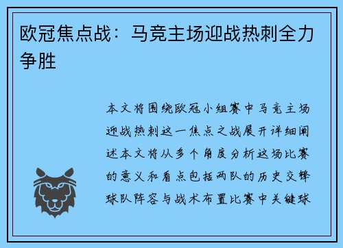 欧冠焦点战:马竞主场迎战热刺全力争胜 欧冠焦点战:马竞主场迎战热刺全力争胜