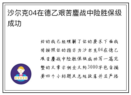 沙尔克04在德乙艰苦鏖战中险胜保级成功 沙尔克04在德乙艰苦鏖战中险胜保级成功