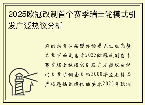 2025欧冠改制首个赛季瑞士轮模式引发广泛热议分析 2025欧冠改制首个赛季瑞士轮模式引发广泛热议分析