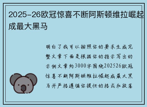 2025-26欧冠惊喜不断阿斯顿维拉崛起成最大黑马 2025-26欧冠惊喜不断阿斯顿维拉崛起成最大黑马