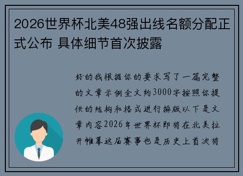 2026世界杯北美48强出线名额分配正式公布 具体细节首次披露 2026世界杯北美48强出线名额分配正式公布 具体细节首次披露
