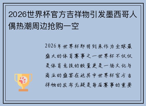 2026世界杯官方吉祥物引发墨西哥人偶热潮周边抢购一空 2026世界杯官方吉祥物引发墨西哥人偶热潮周边抢购一空