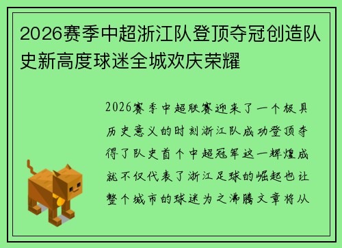 2026赛季中超浙江队登顶夺冠创造队史新高度球迷全城欢庆荣耀 2026赛季中超浙江队登顶夺冠创造队史新高度球迷全城欢庆荣耀