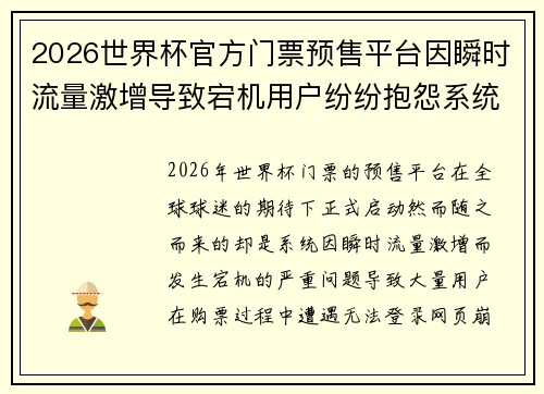2026世界杯官方门票预售平台因瞬时流量激增导致宕机用户纷纷抱怨系统故障