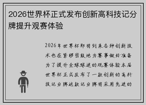2026世界杯正式发布创新高科技记分牌提升观赛体验 2026世界杯正式发布创新高科技记分牌提升观赛体验