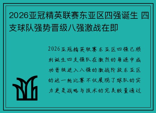 2026亚冠精英联赛东亚区四强诞生 四支球队强势晋级八强激战在即