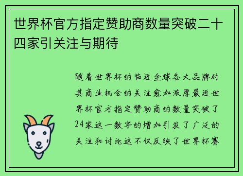 世界杯官方指定赞助商数量突破二十四家引关注与期待