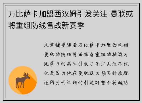 万比萨卡加盟西汉姆引发关注 曼联或将重组防线备战新赛季 万比萨卡加盟西汉姆引发关注 曼联或将重组防线备战新赛季