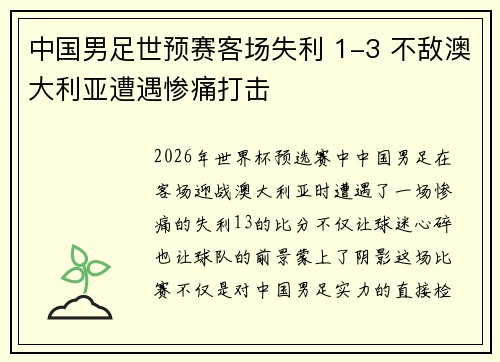 中国男足世预赛客场失利 1-3 不敌澳大利亚遭遇惨痛打击 中国男足世预赛客场失利 1-3 不敌澳大利亚遭遇惨痛打击
