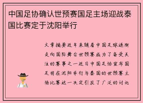 中国足协确认世预赛国足主场迎战泰国比赛定于沈阳举行