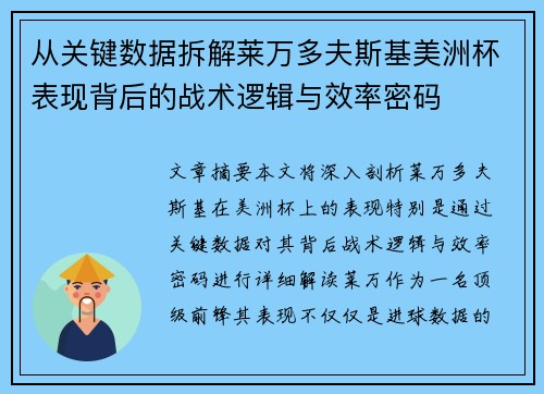 从关键数据拆解莱万多夫斯基美洲杯表现背后的战术逻辑与效率密码