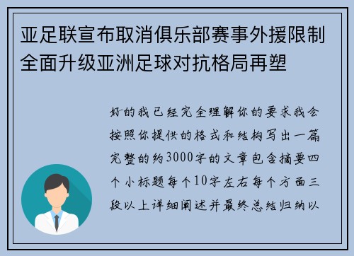 亚足联宣布取消俱乐部赛事外援限制全面升级亚洲足球对抗格局再塑